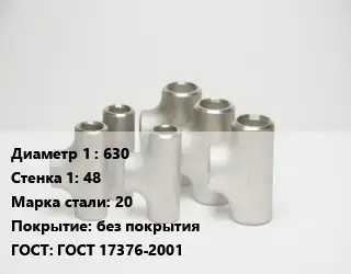 Тройник стальной водопроводный 630х48 Сталь: 20 без покрытия ГОСТ: ГОСТ 17376-2001